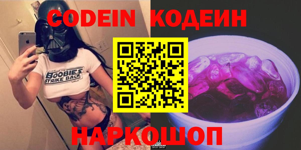 где купить   Кодеин Purple Drank  Кодеин напиток Lean (лин)  Вход с VPN  Шебекино 